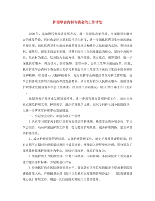 护理学会内科专委会的工作计划 
