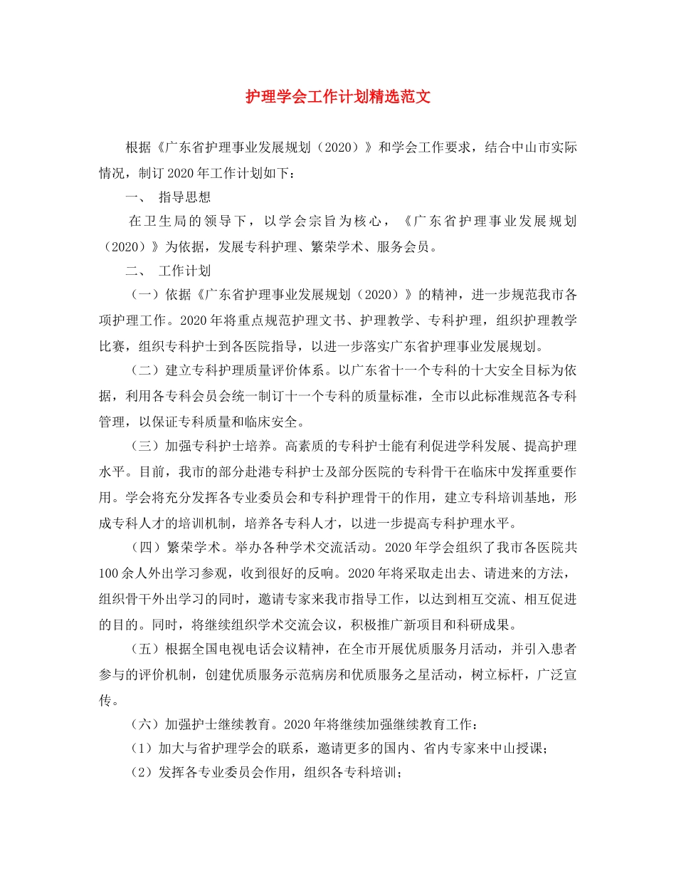 护理学会工作计划精选范文 _第1页