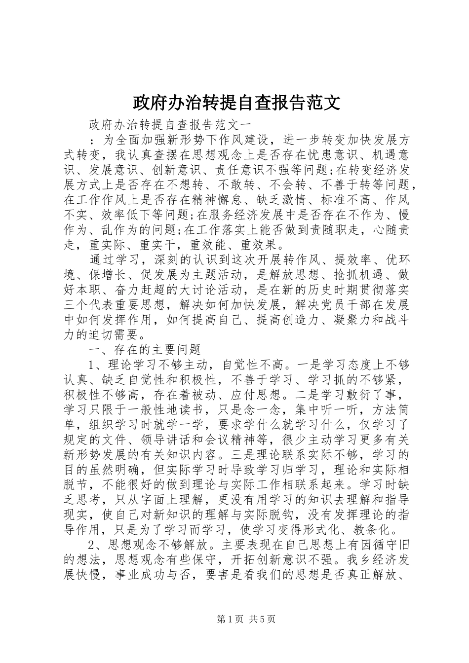 政府办治转提自查报告范文_第1页