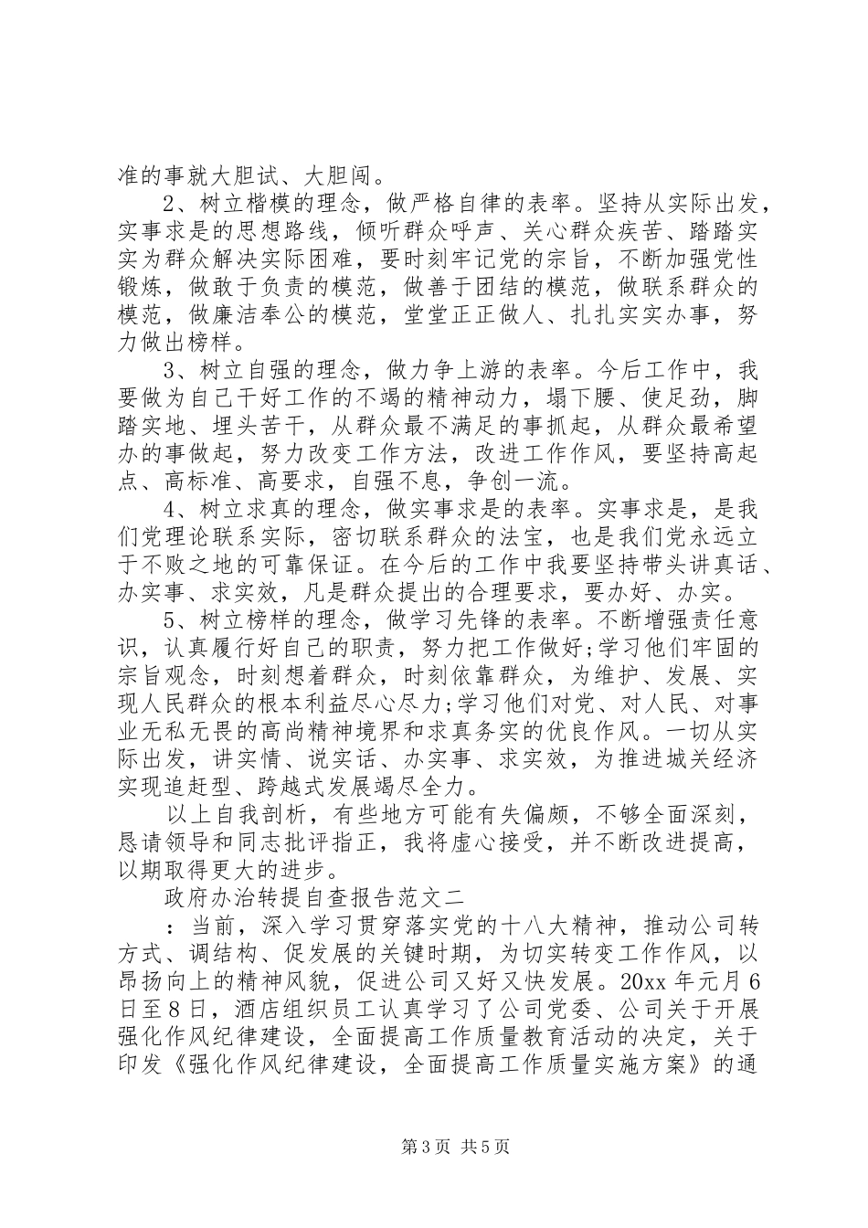 政府办治转提自查报告范文_第3页