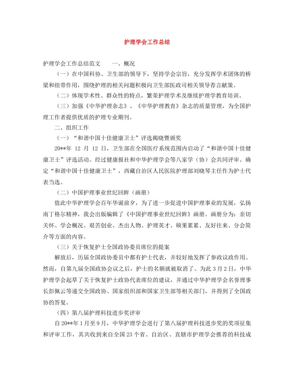 护理学会工作总结 _第1页