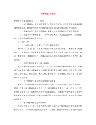 护理学会工作总结 