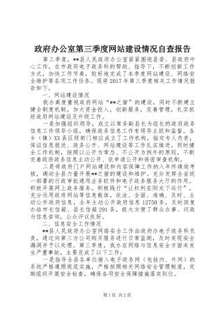 政府办公室第三季度网站建设情况自查报告