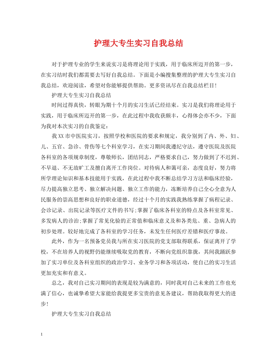 护理大专生实习自我总结 _第1页