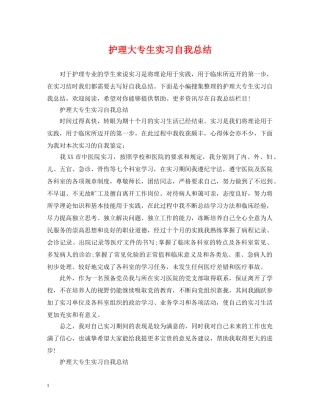 护理大专生实习自我总结 