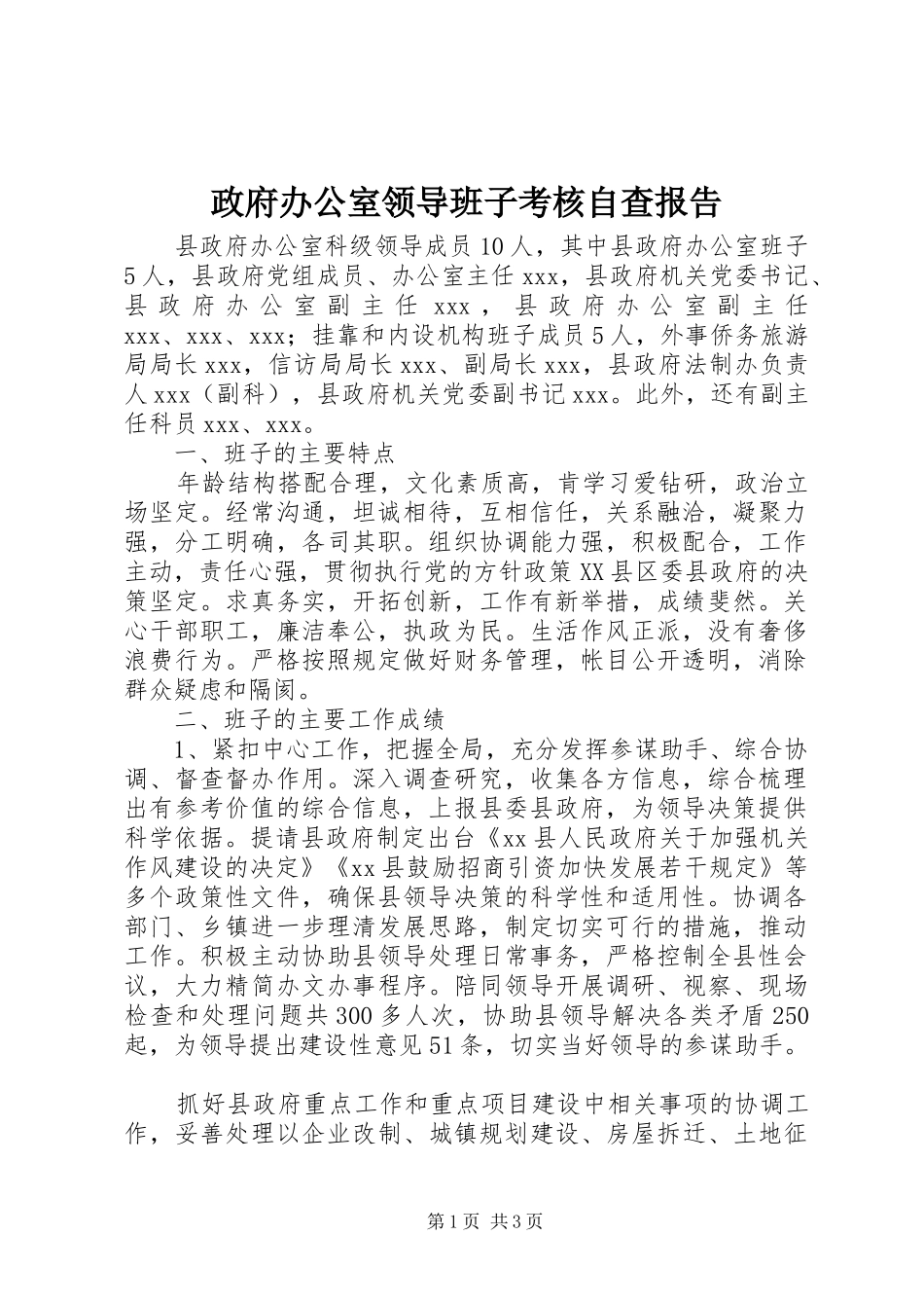 政府办公室领导班子考核自查报告_第1页