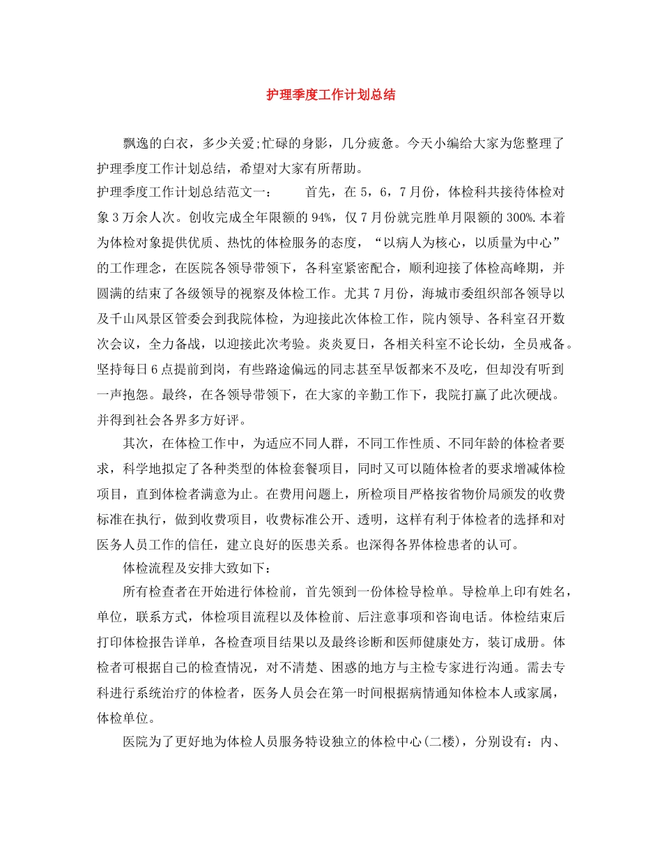 护理季度工作计划总结 _第1页