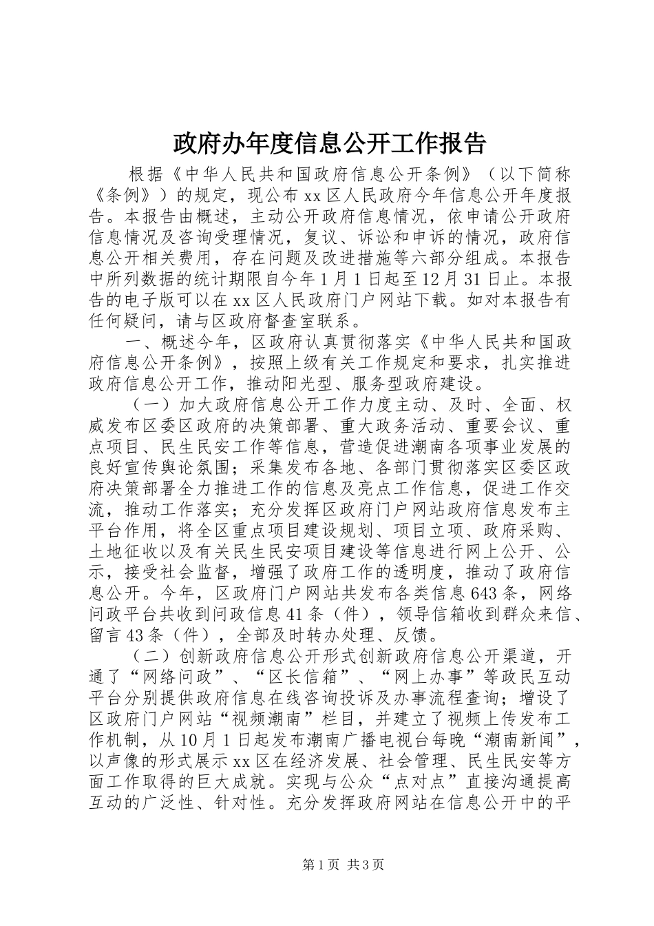 政府办年度信息公开工作报告_第1页