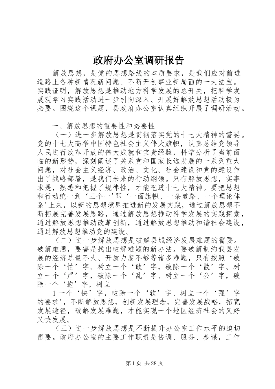 政府办公室调研报告_第1页