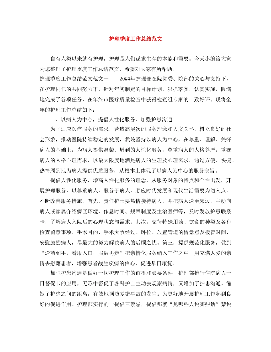 护理季度工作总结范文 _第1页