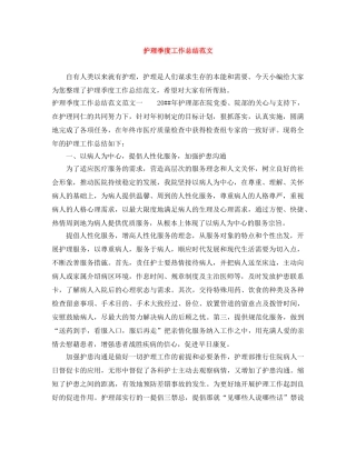护理季度工作总结范文 
