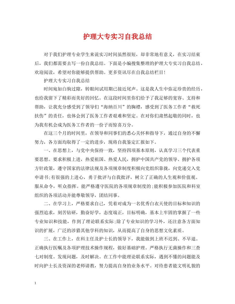护理大专实习自我总结 _第1页