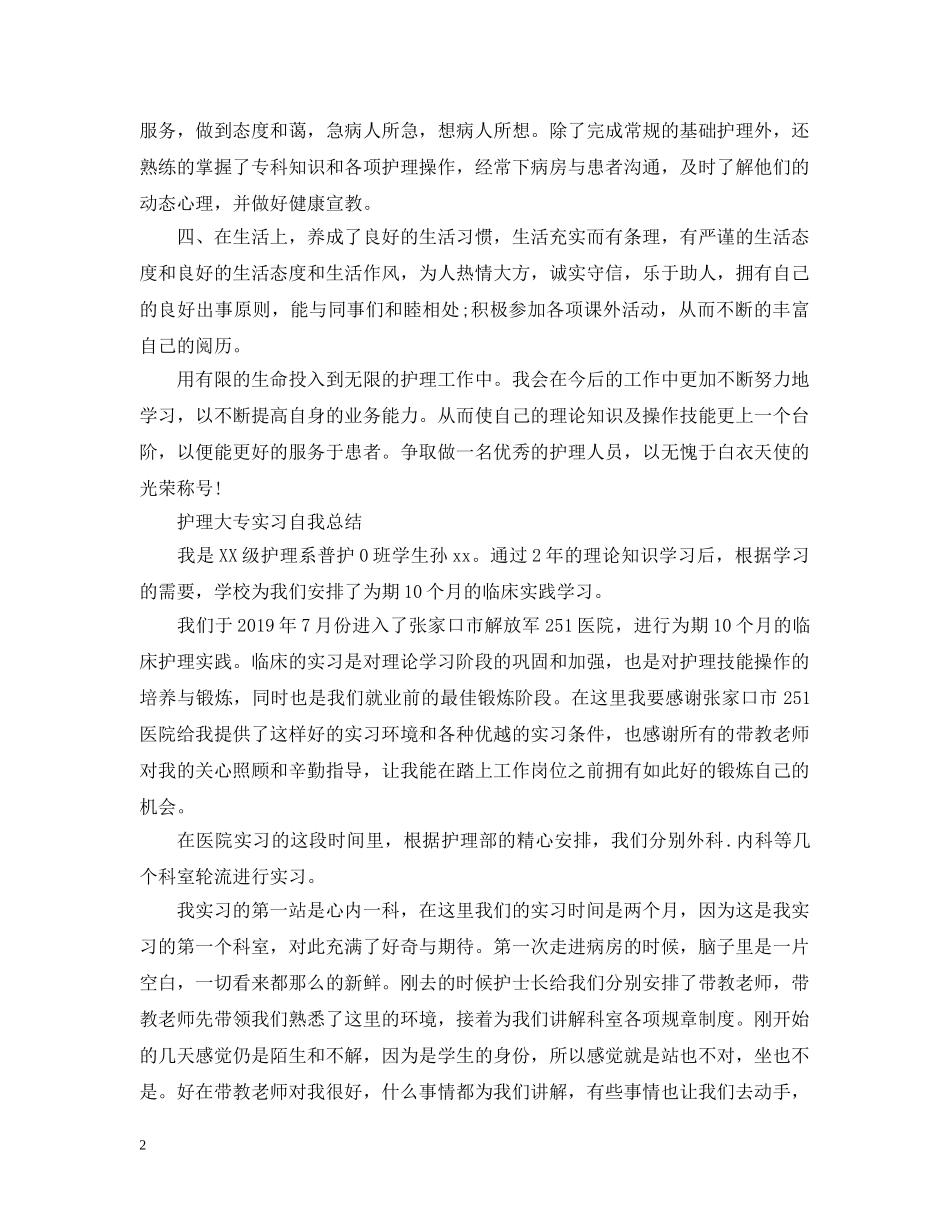 护理大专实习自我总结 _第2页