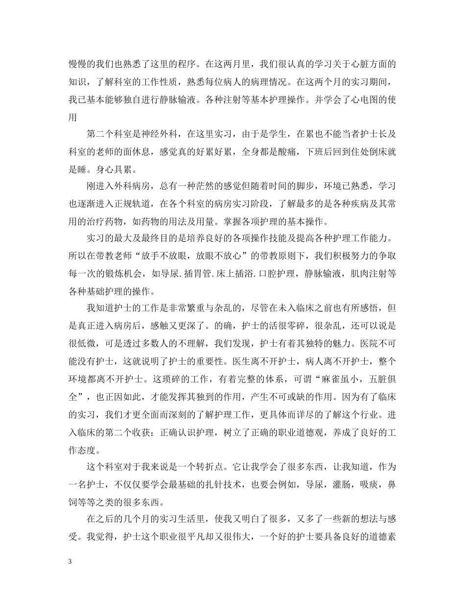 护理大专实习自我总结 _第3页