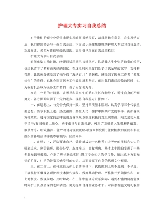 护理大专实习自我总结 