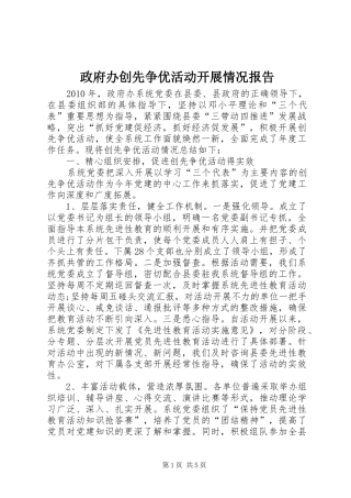 政府办创先争优活动开展情况报告