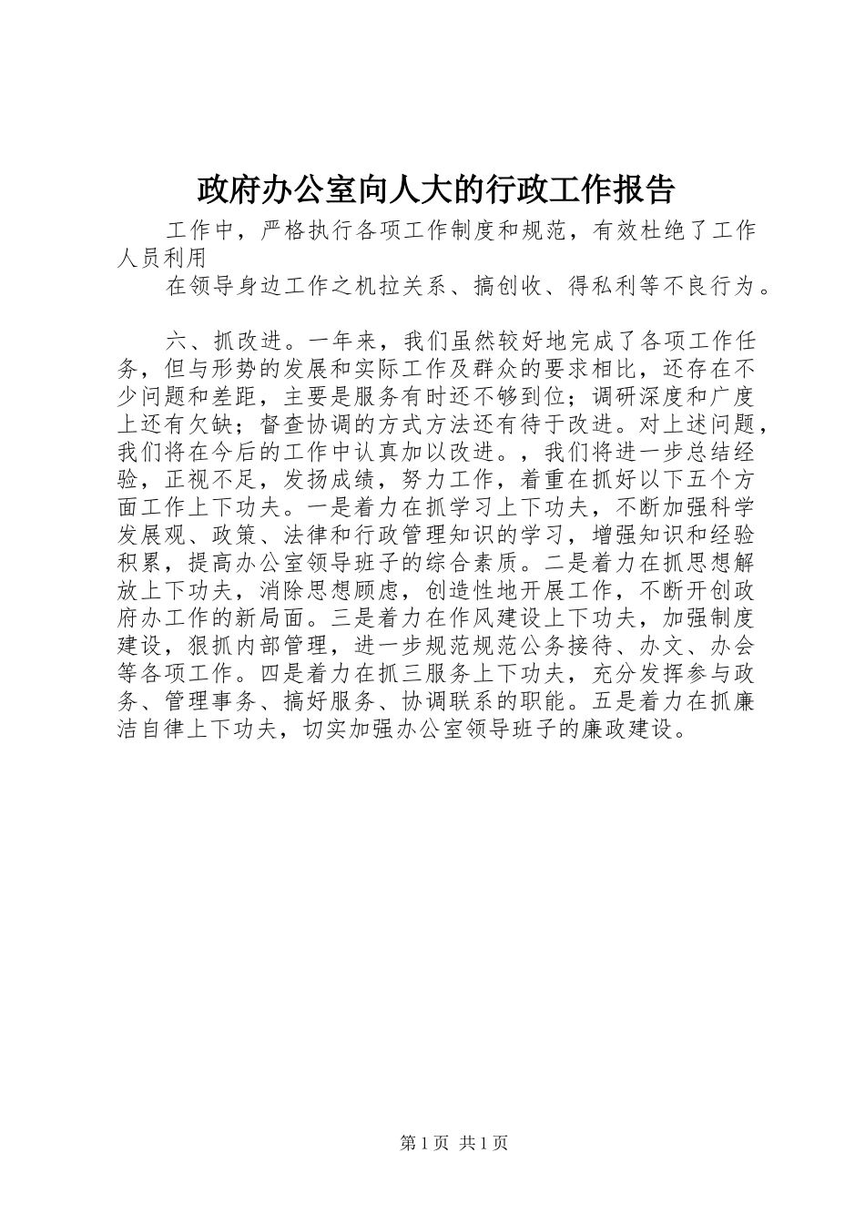 政府办公室向人大的行政工作报告_第1页