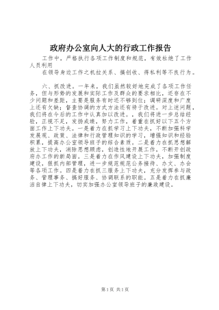 政府办公室向人大的行政工作报告