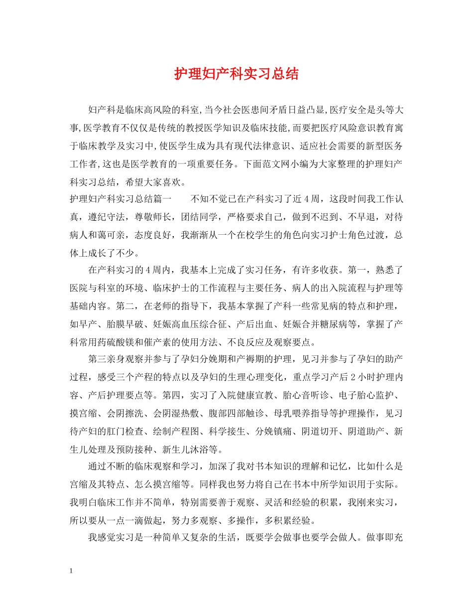 护理妇产科实习总结 _第1页