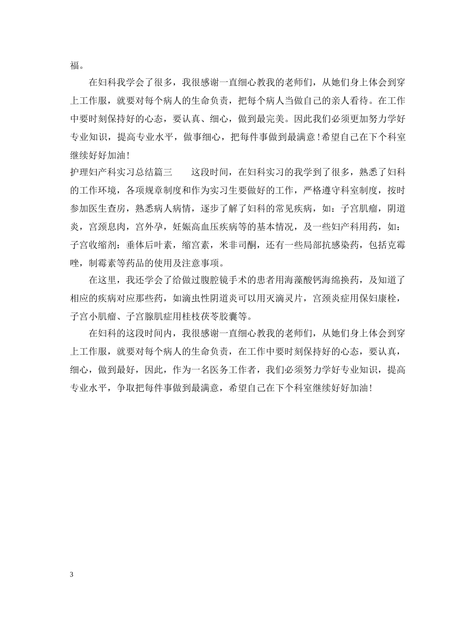 护理妇产科实习总结 _第3页
