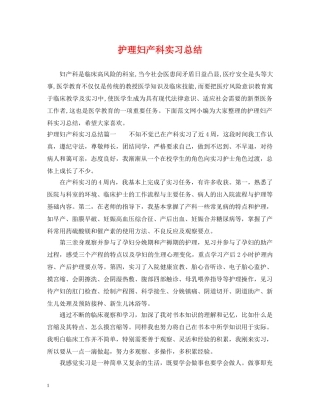 护理妇产科实习总结 