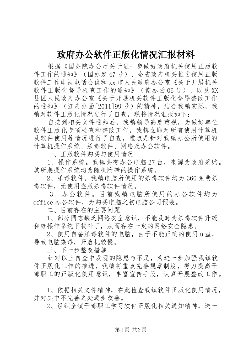 政府办公软件正版化情况汇报材料_第1页