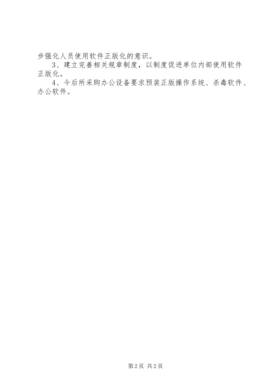 政府办公软件正版化情况汇报材料_第2页