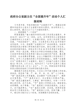 政府办公室副主任“全面提升年”活动个人汇报材料