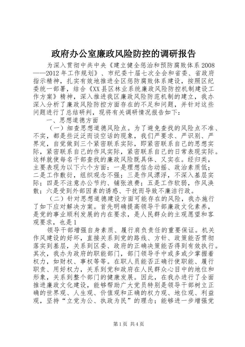 政府办公室廉政风险防控的调研报告_第1页