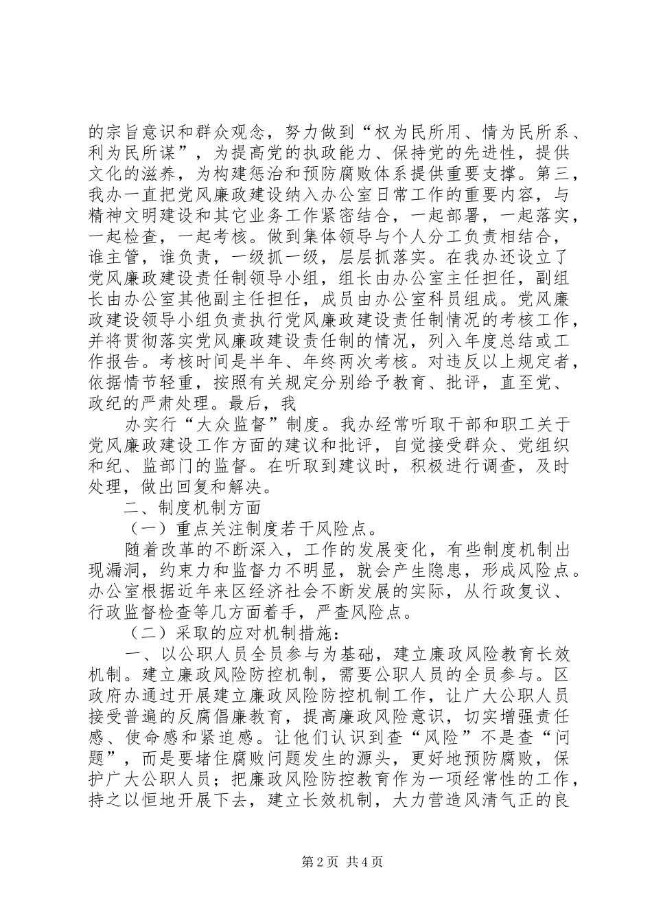 政府办公室廉政风险防控的调研报告_第2页