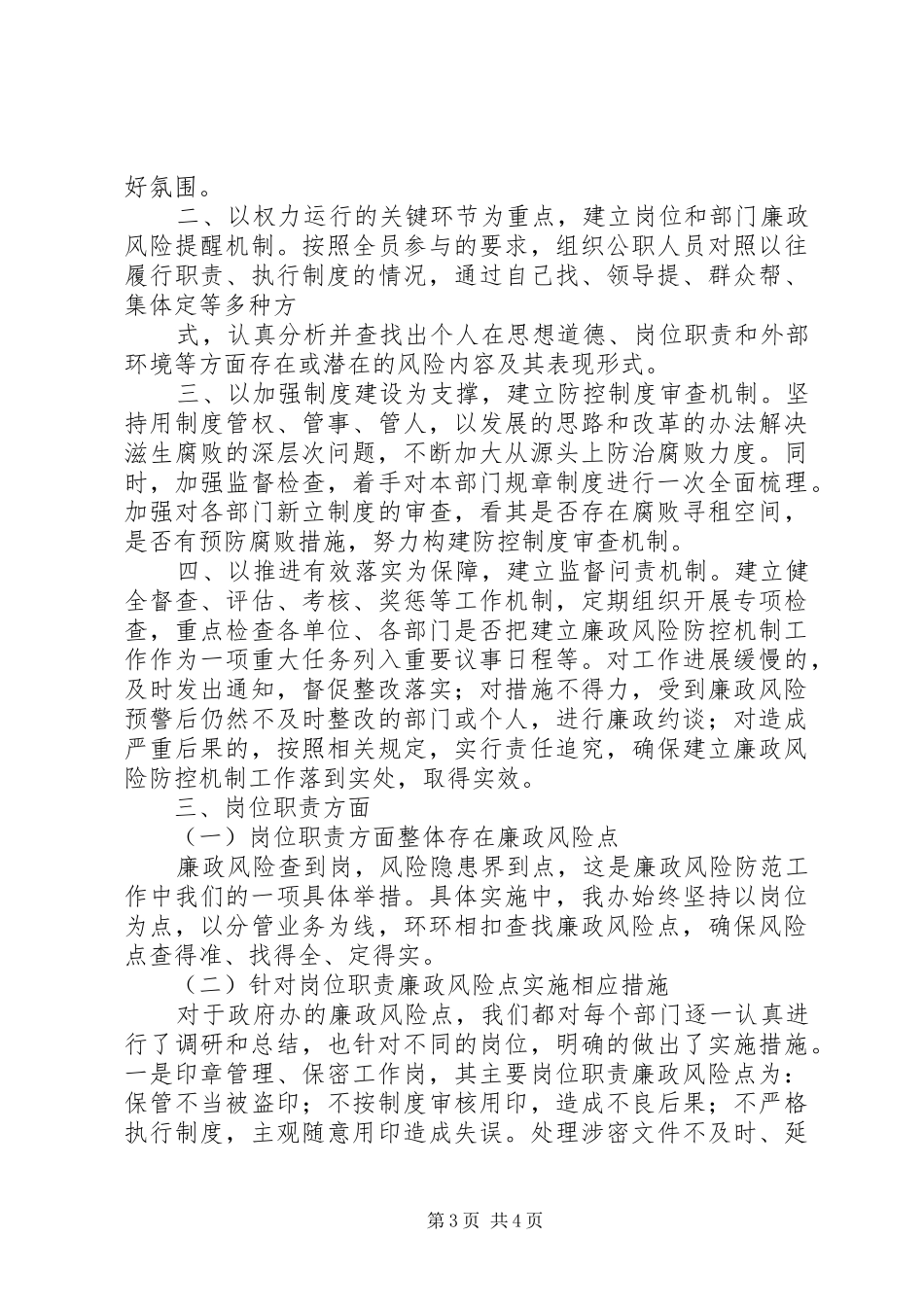政府办公室廉政风险防控的调研报告_第3页