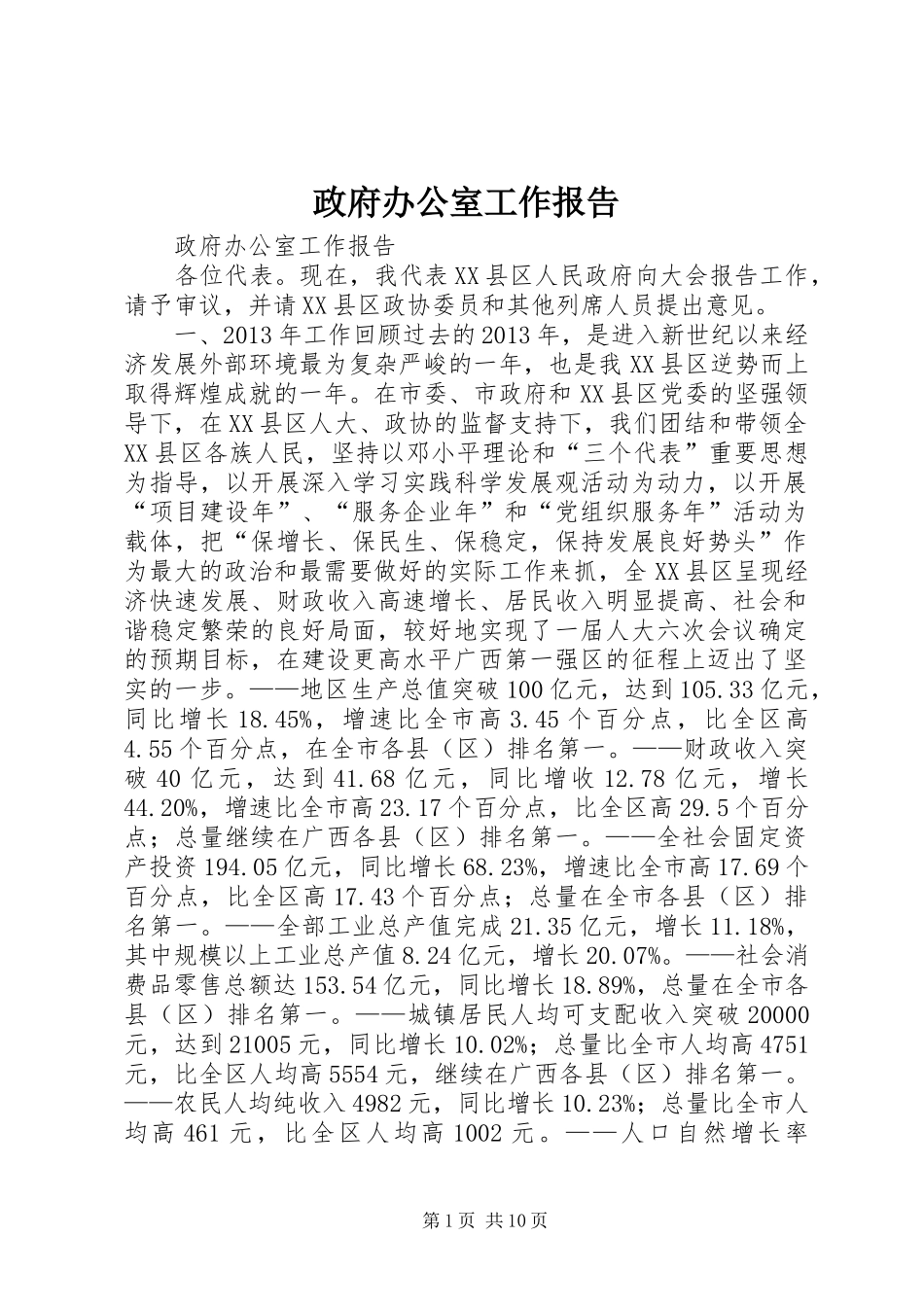 政府办公室工作报告_第1页