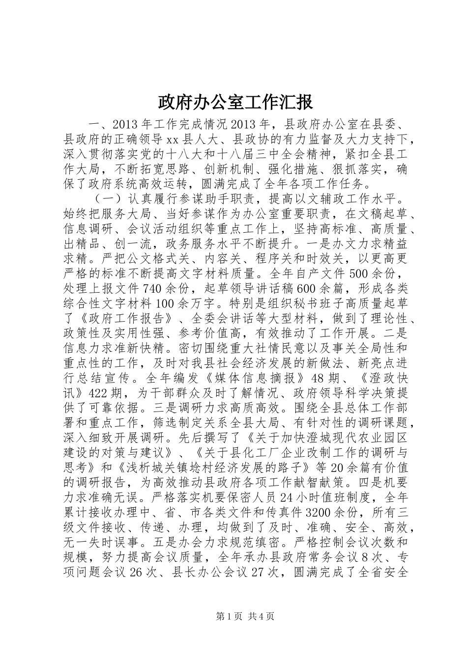 政府办公室工作汇报_第1页