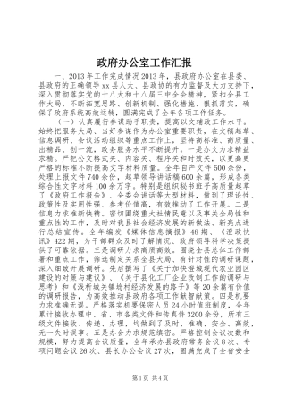 政府办公室工作汇报