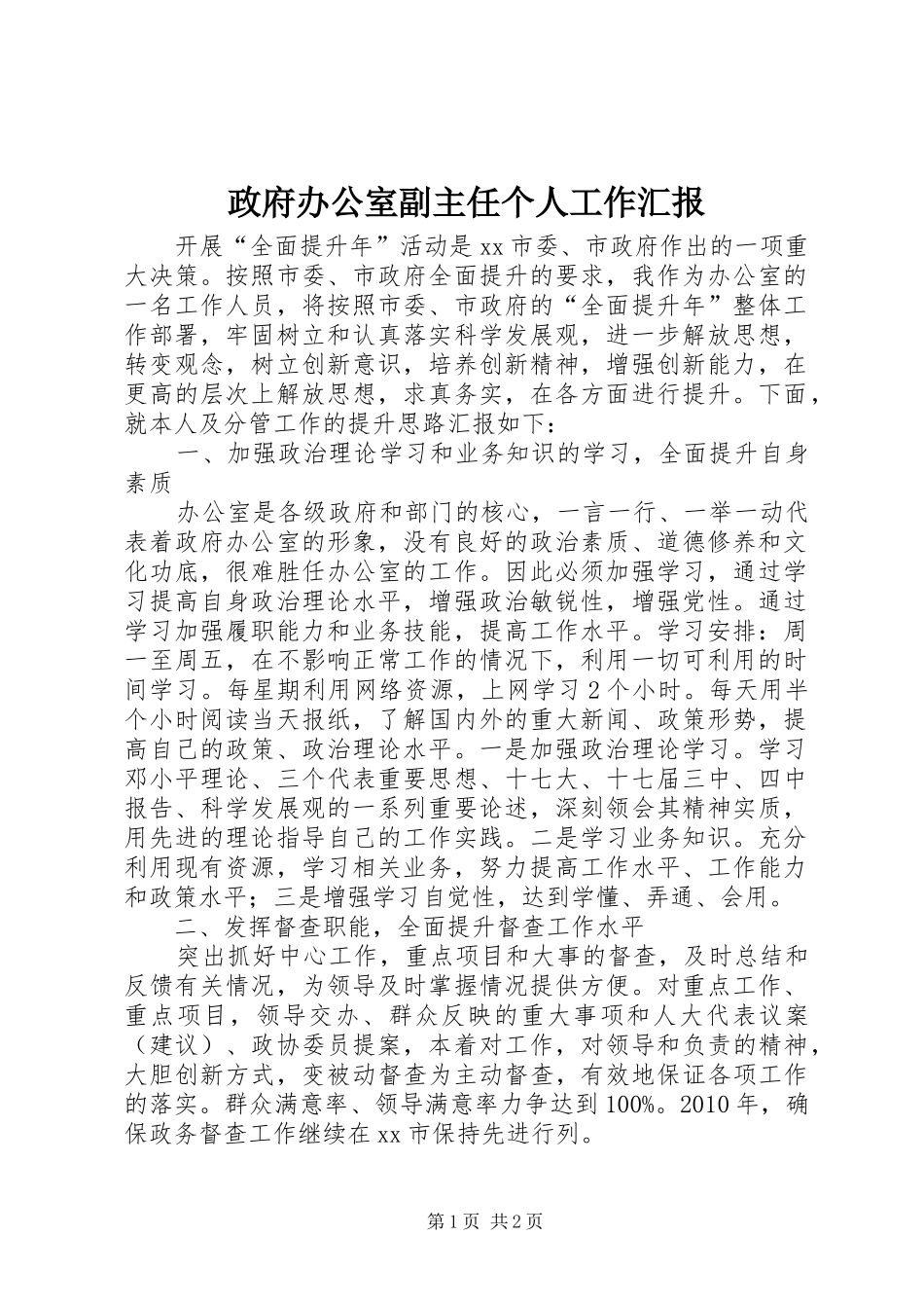 政府办公室副主任个人工作汇报_第1页