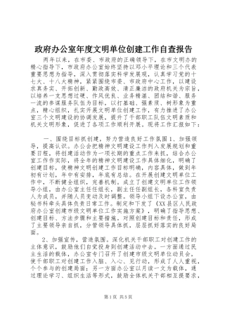 政府办公室年度文明单位创建工作自查报告