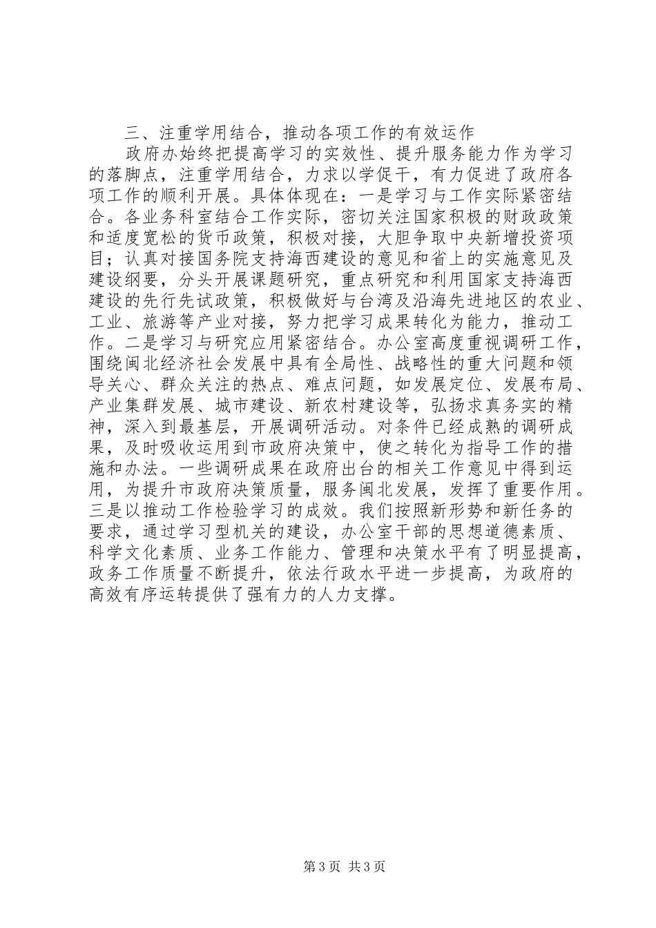 政府办公室创建学习型机关汇报_第3页