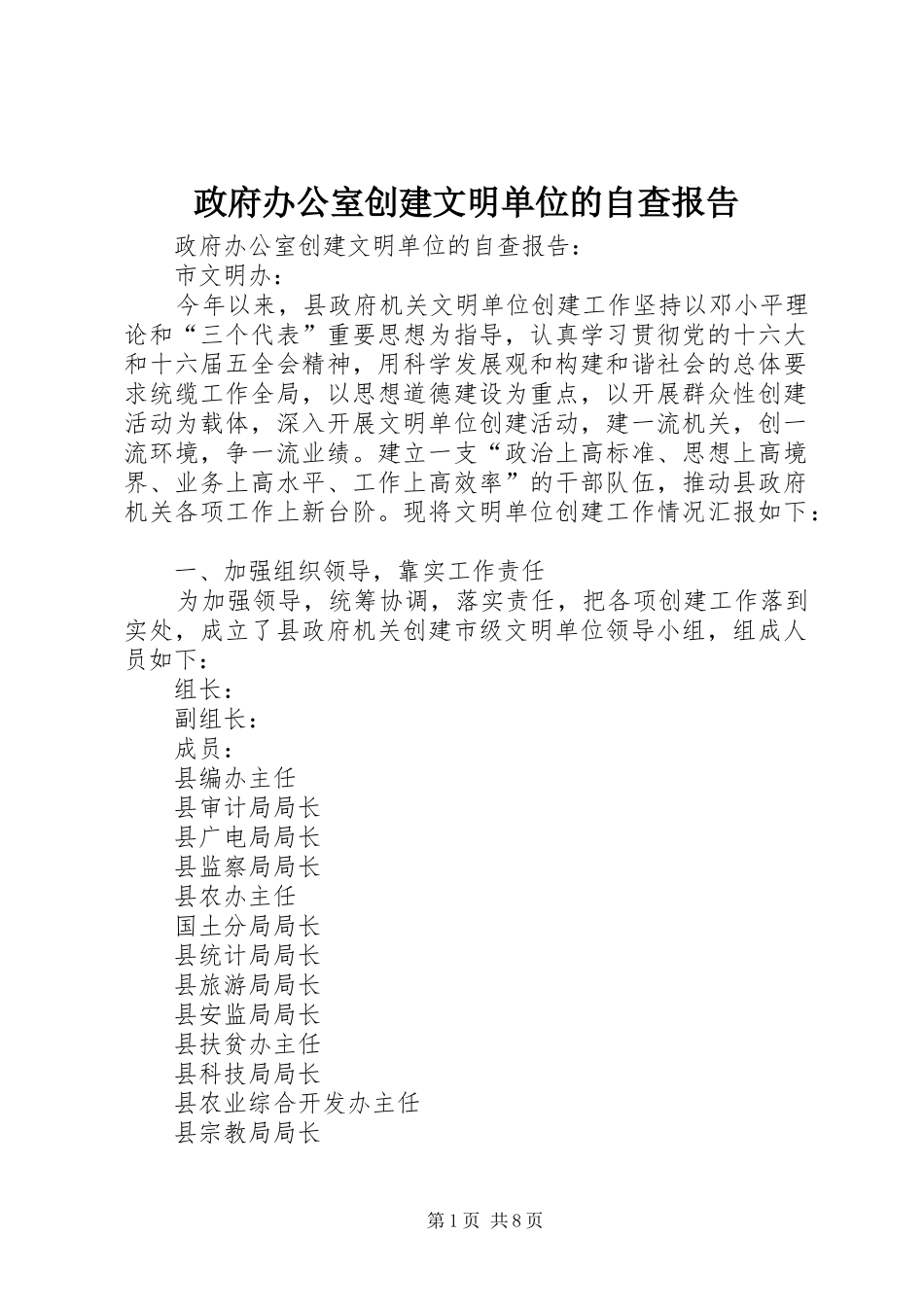 政府办公室创建文明单位的自查报告_第1页