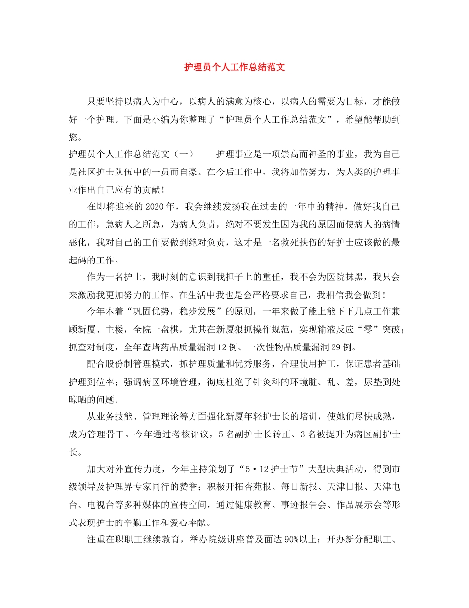 护理员个人工作总结范文 _第1页