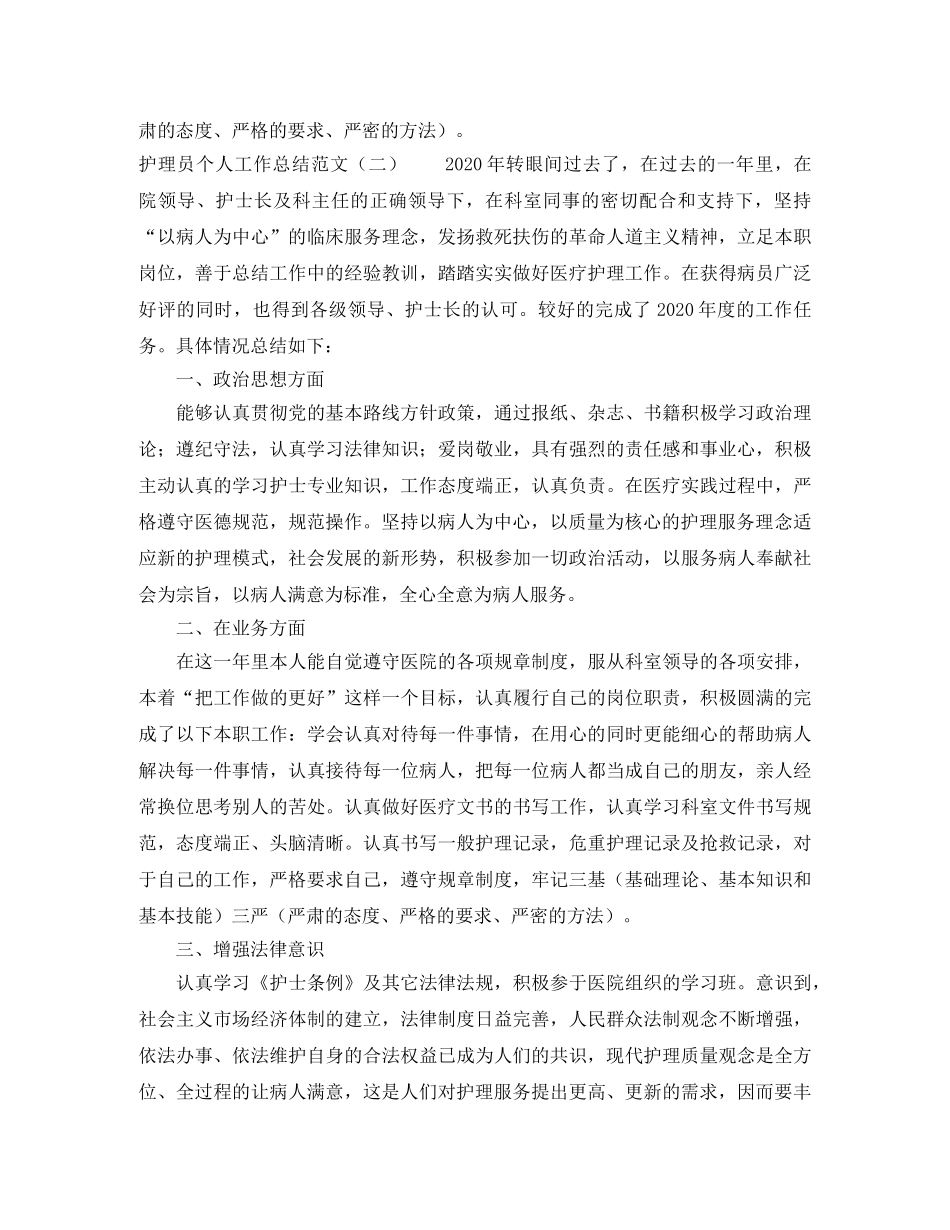 护理员个人工作总结范文 _第3页