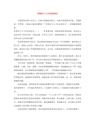护理员个人工作总结范文 