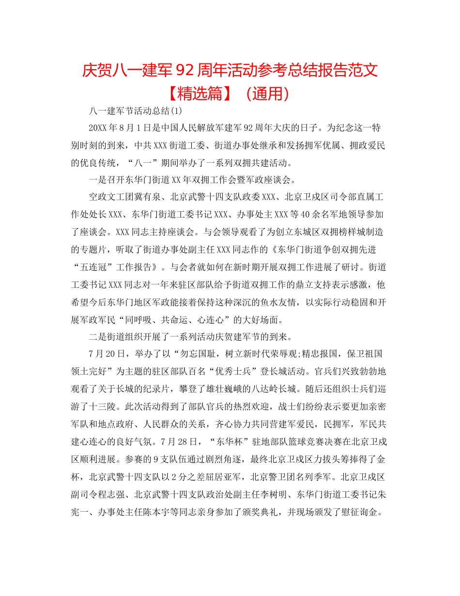庆祝八一建军92周年活动参考总结报告范文【精选篇】（通用）_第1页