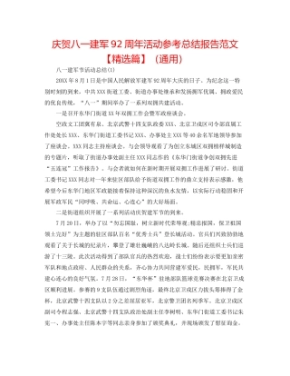 庆祝八一建军92周年活动参考总结报告范文【精选篇】（通用）