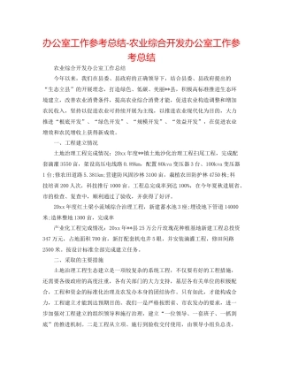 办公室工作参考总结农业综合开发办公室工作参考总结