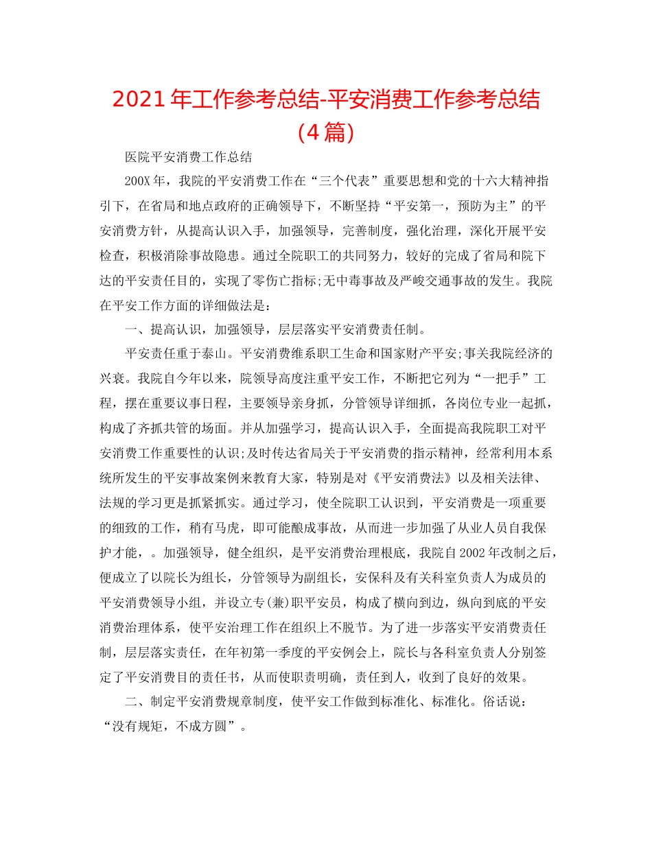 2021年工作参考总结安全生产工作参考总结（4篇）_第1页