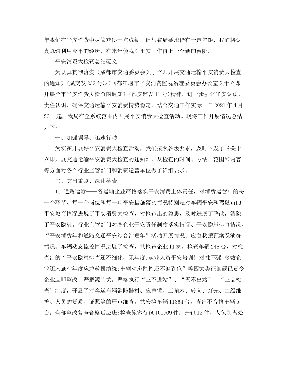 2021年工作参考总结安全生产工作参考总结（4篇）_第3页