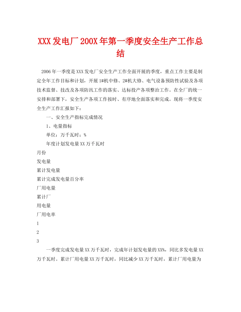 《安全管理文档》之发电厂200年第一季度安全生产工作总结_第1页