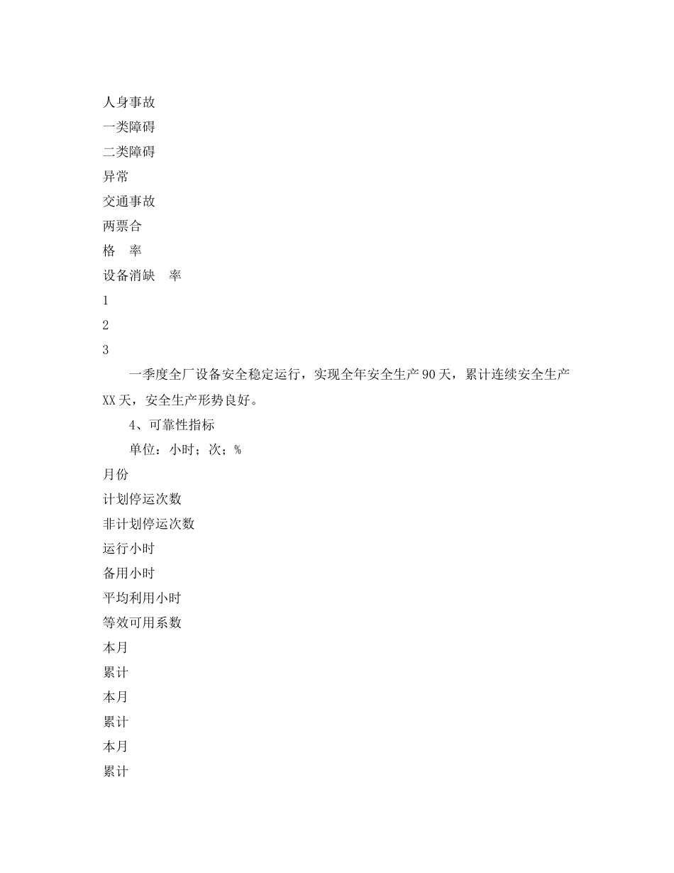 《安全管理文档》之发电厂200年第一季度安全生产工作总结_第3页