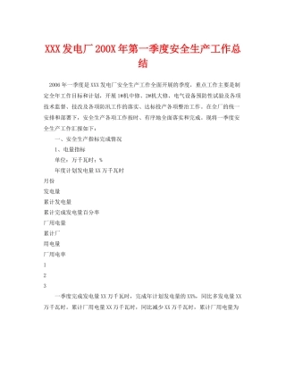 《安全管理文档》之发电厂200年第一季度安全生产工作总结