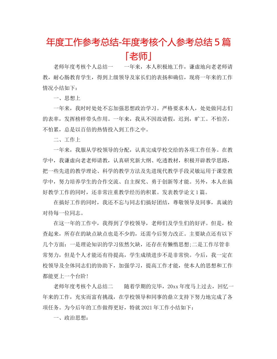 2021年度工作参考总结年度考核个人参考总结5篇「教师」_第1页